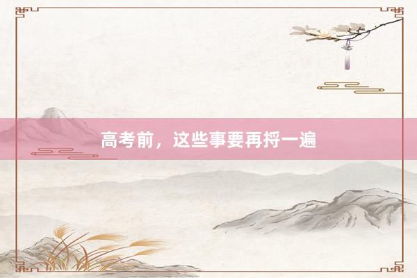 高考前，这些事要再捋一遍