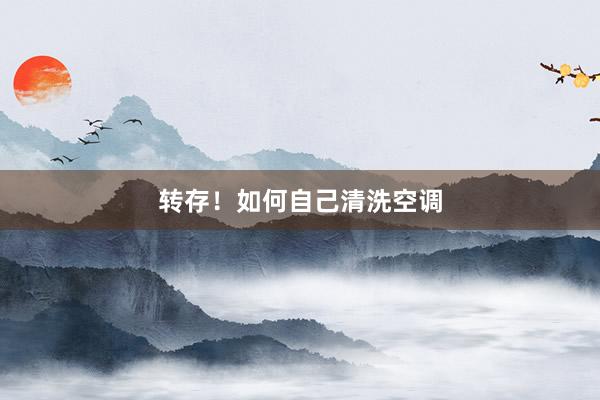 转存！如何自己清洗空调