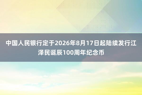 中国人民银行定于2026年8月17日起陆续发行江泽民诞辰100周年纪念币