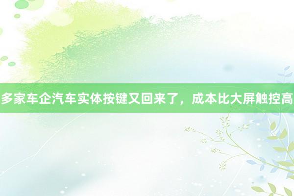 多家车企汽车实体按键又回来了，成本比大屏触控高