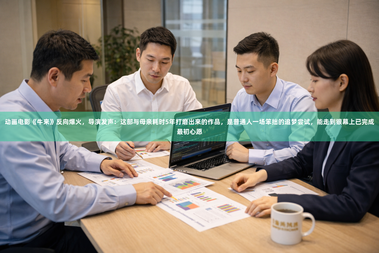 动画电影《牛来》反向爆火，导演发声：这部与母亲耗时5年打磨出来的作品，是普通人一场笨拙的追梦尝试，能走到银幕上已完成最初心愿