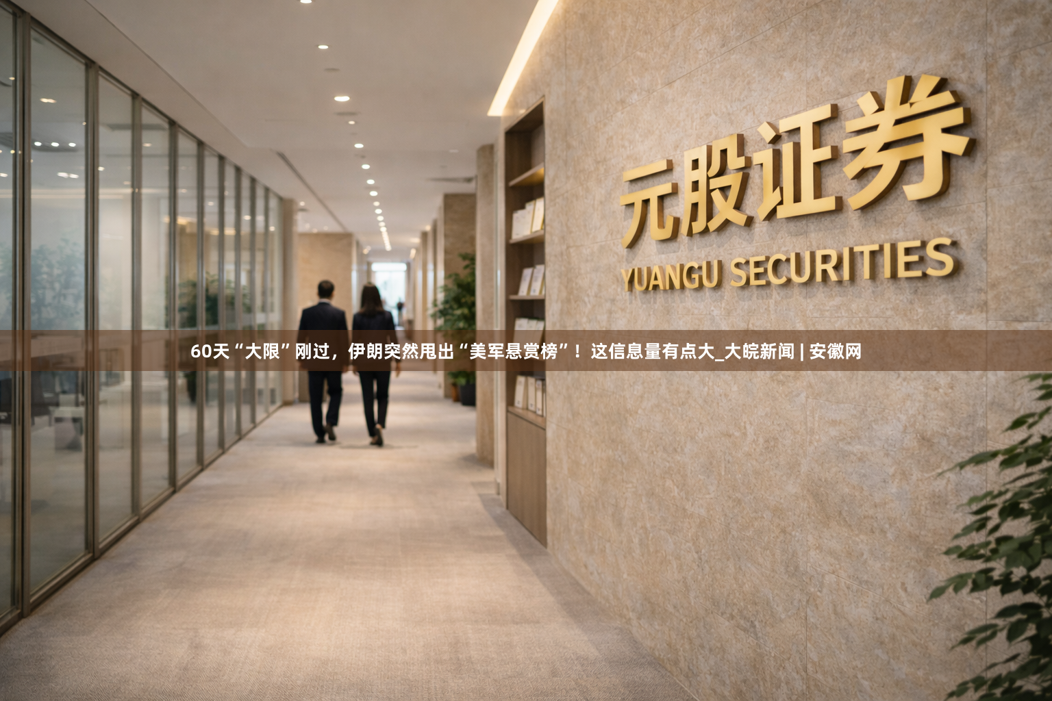 60天“大限”刚过，伊朗突然甩出“美军悬赏榜”！这信息量有点大_大皖新闻 | 安徽网