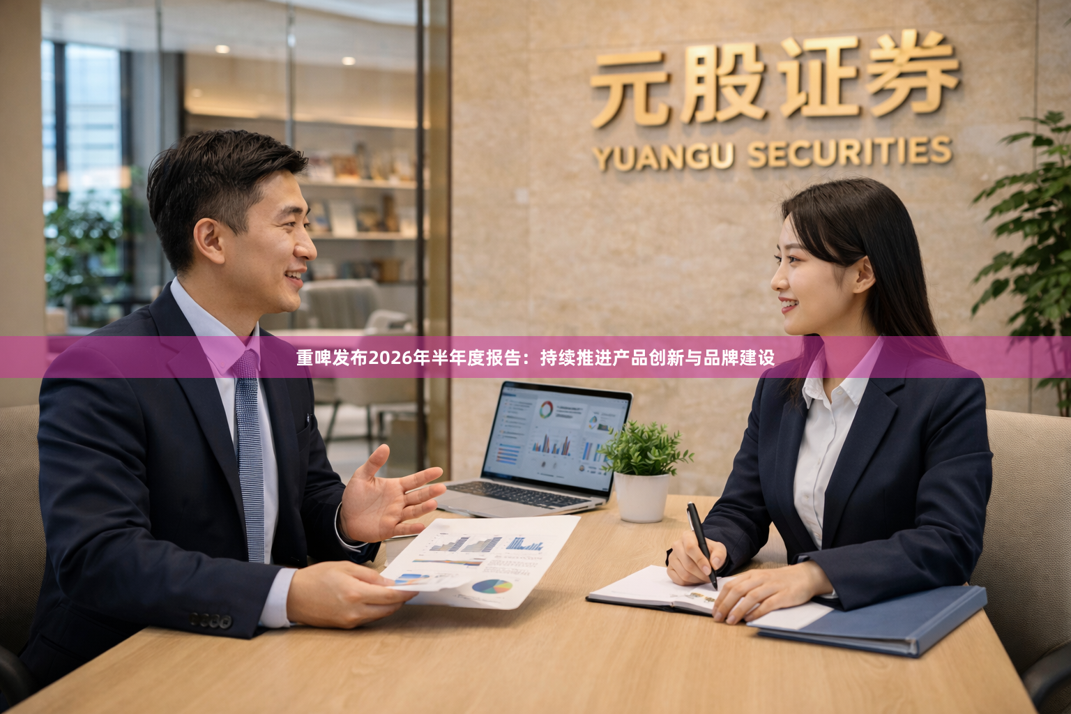 重啤发布2026年半年度报告：持续推进产品创新与品牌建设