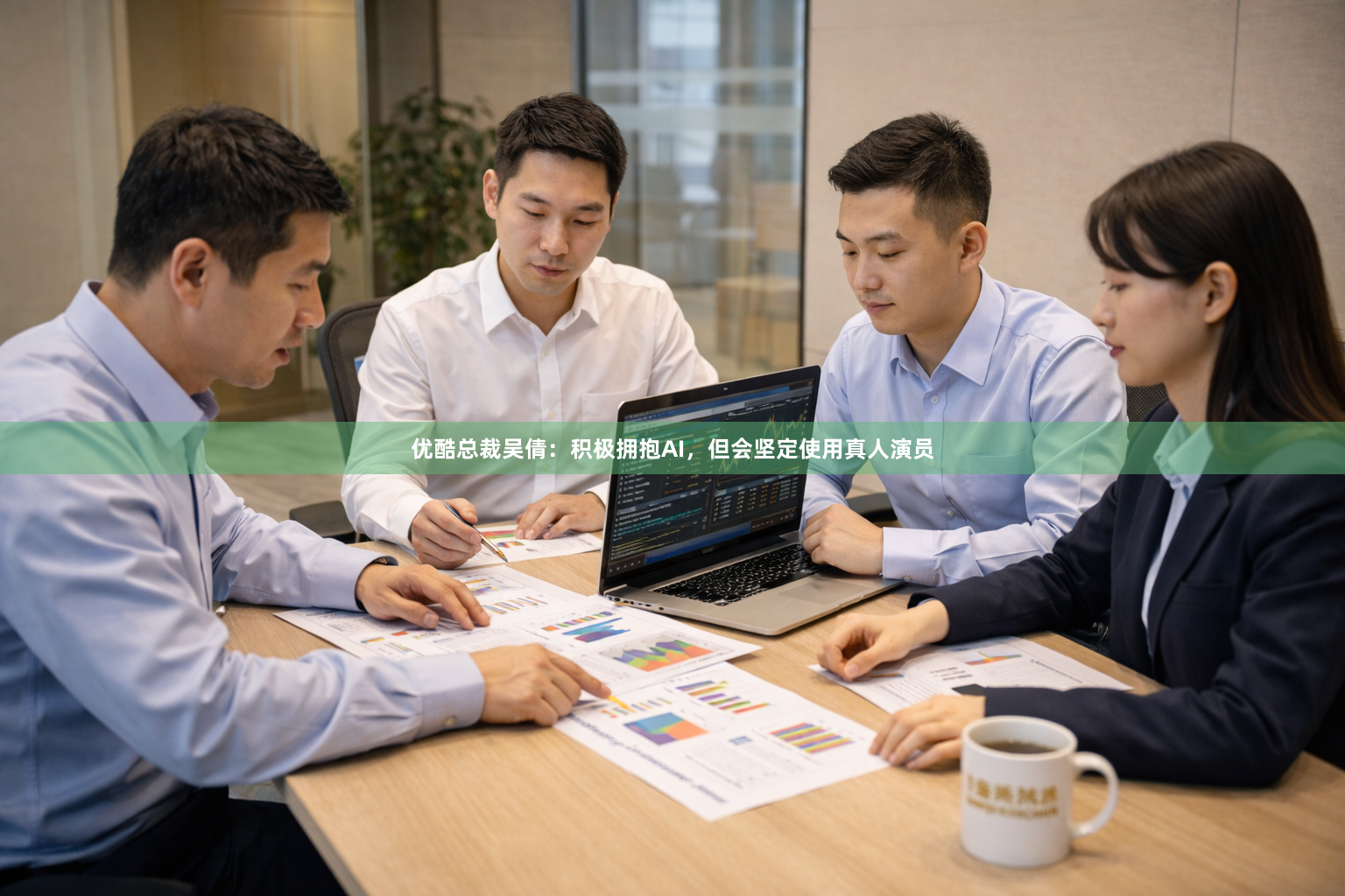 优酷总裁吴倩：积极拥抱AI，但会坚定使用真人演员