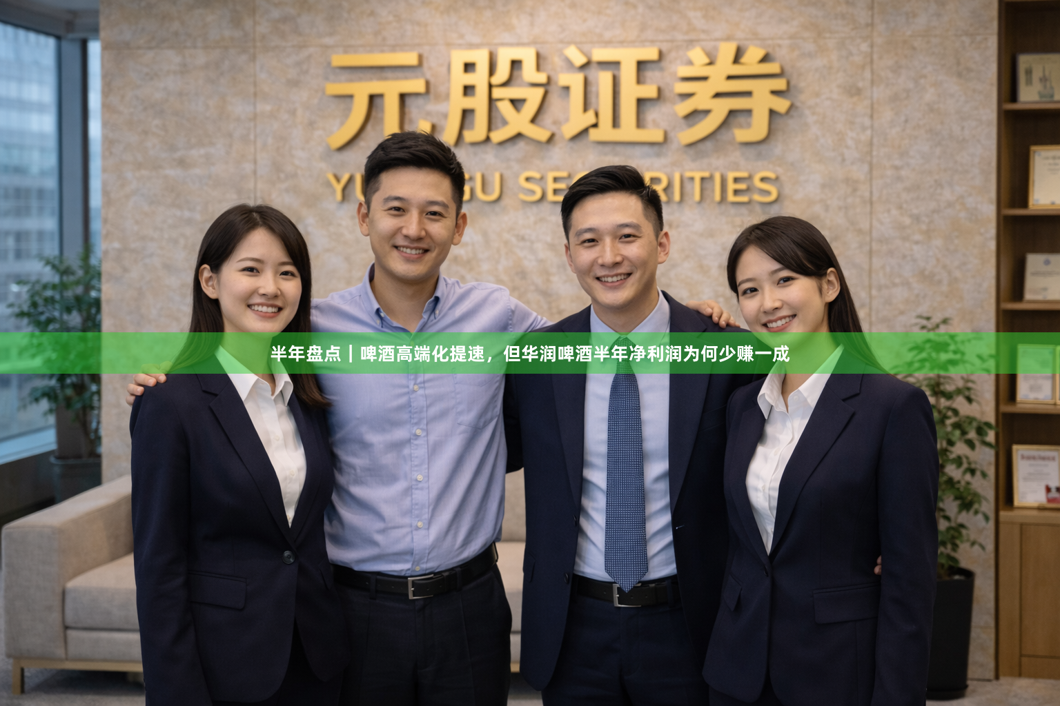 半年盘点|啤酒高端化提速,但华润啤酒半年净利润为何少赚一成