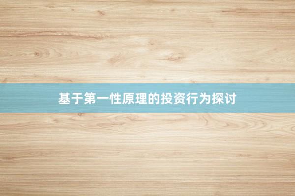 基于第一性原理的投资行为探讨
