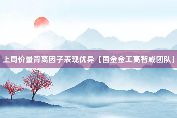 上周价量背离因子表现优异【国金金工高智威团队】