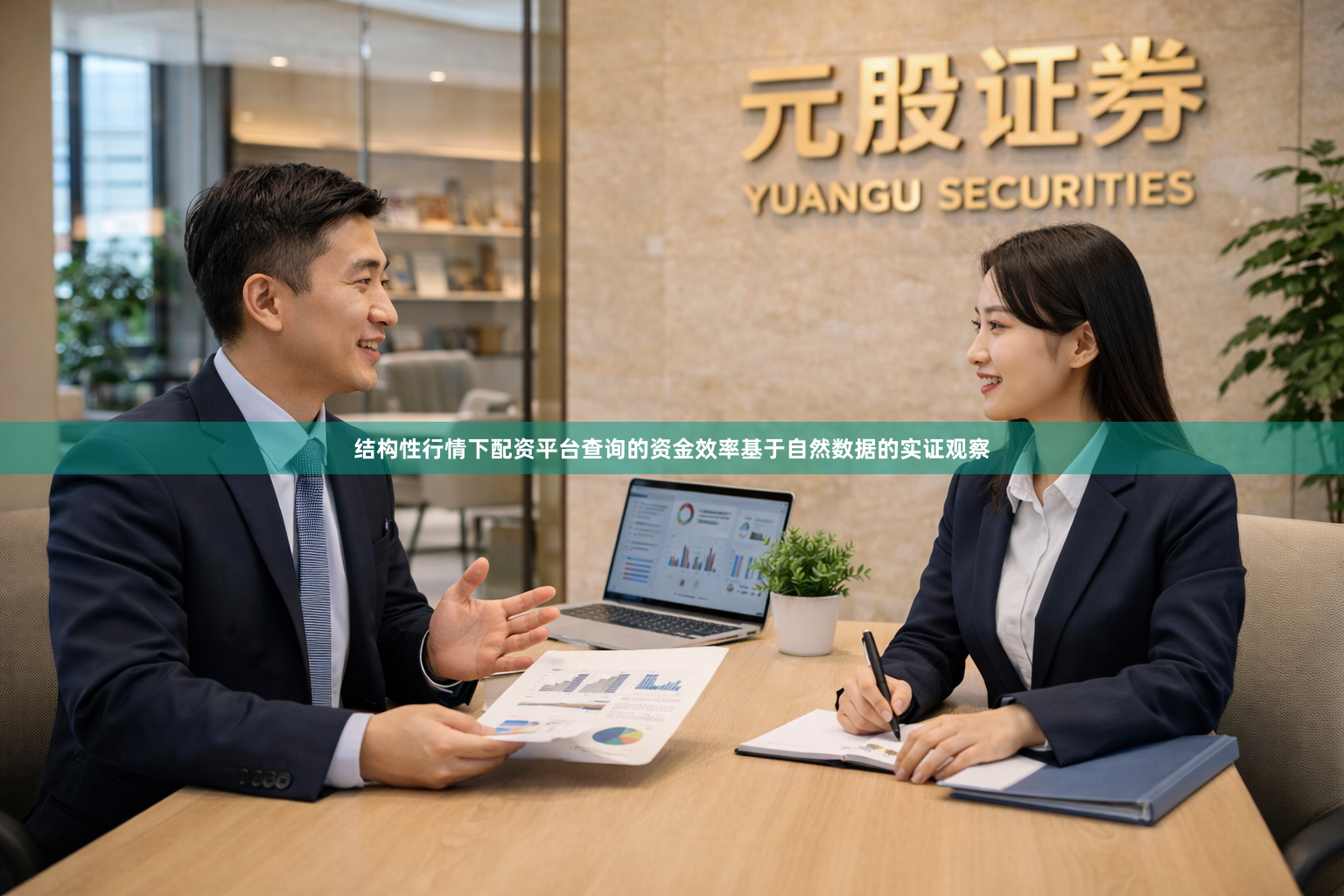 结构性行情下配资平台查询的资金效率基于自然数据的实证观察