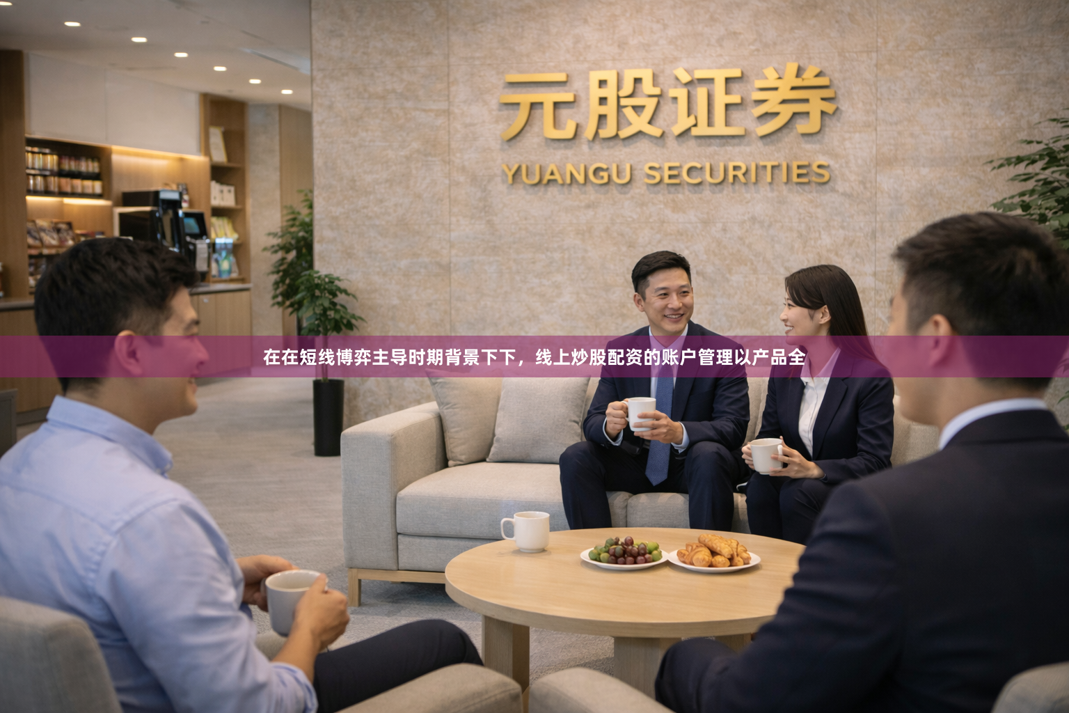 在在短线博弈主导时期背景下下，线上炒股配资的账户管理以产品全