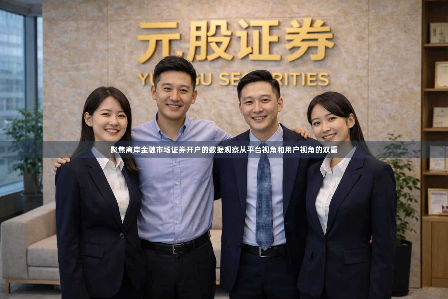 聚焦离岸金融市场证券开户的数据观察从平台视角和用户视角的双重