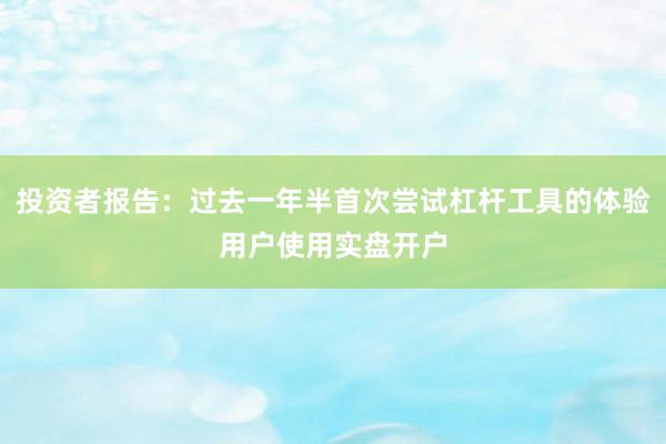 投资者报告：过去一年半首次尝试杠杆工具的体验用户使用实盘开户