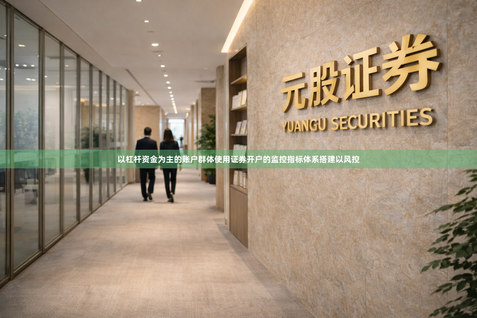 以杠杆资金为主的账户群体使用证券开户的监控指标体系搭建以风控