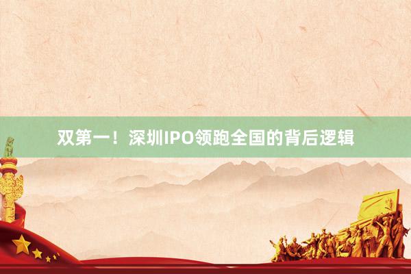 双第一！深圳IPO领跑全国的背后逻辑
