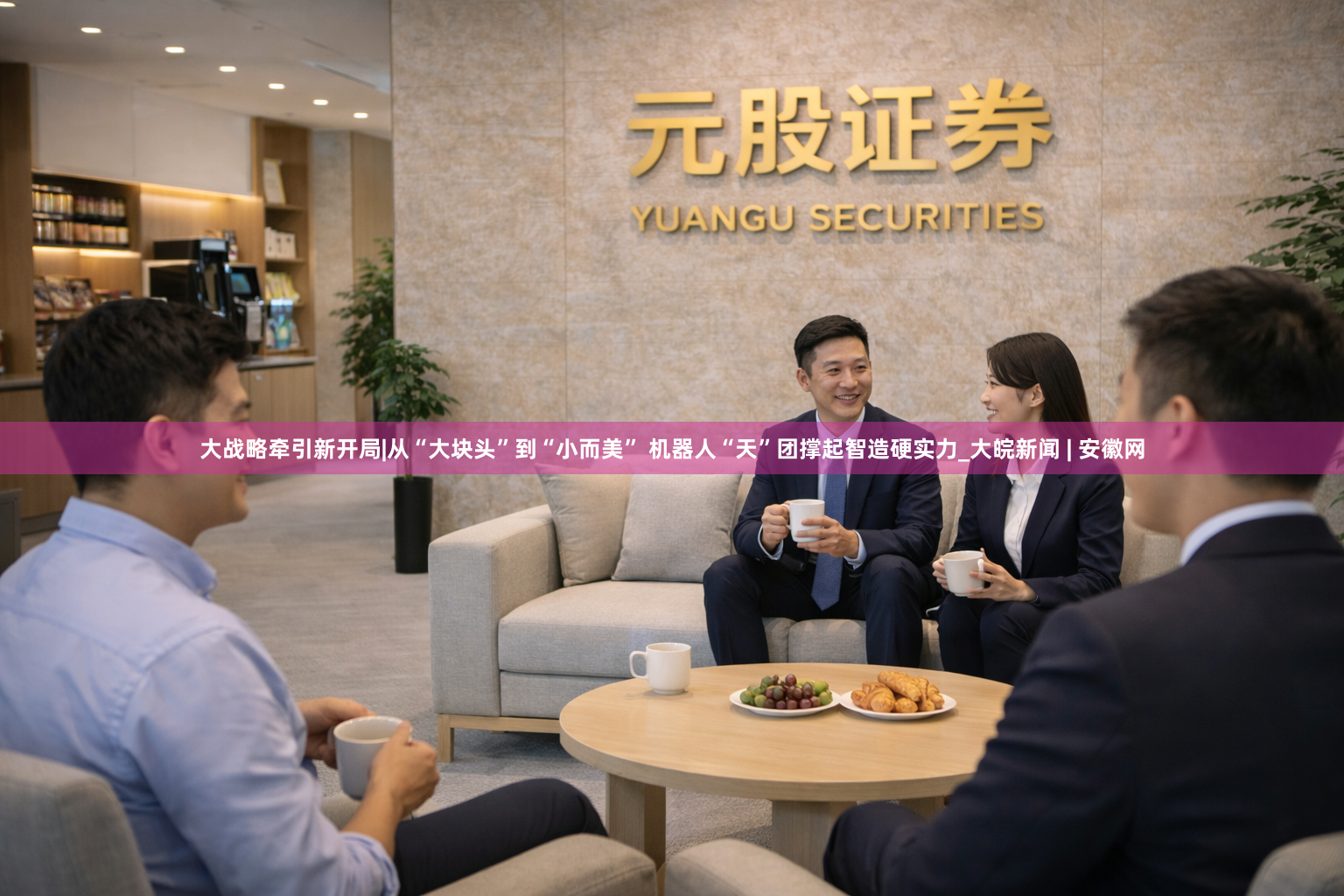 大战略牵引新开局|从“大块头”到“小而美” 机器人“天”团撑起智造硬实力_大皖新闻 | 安徽网
