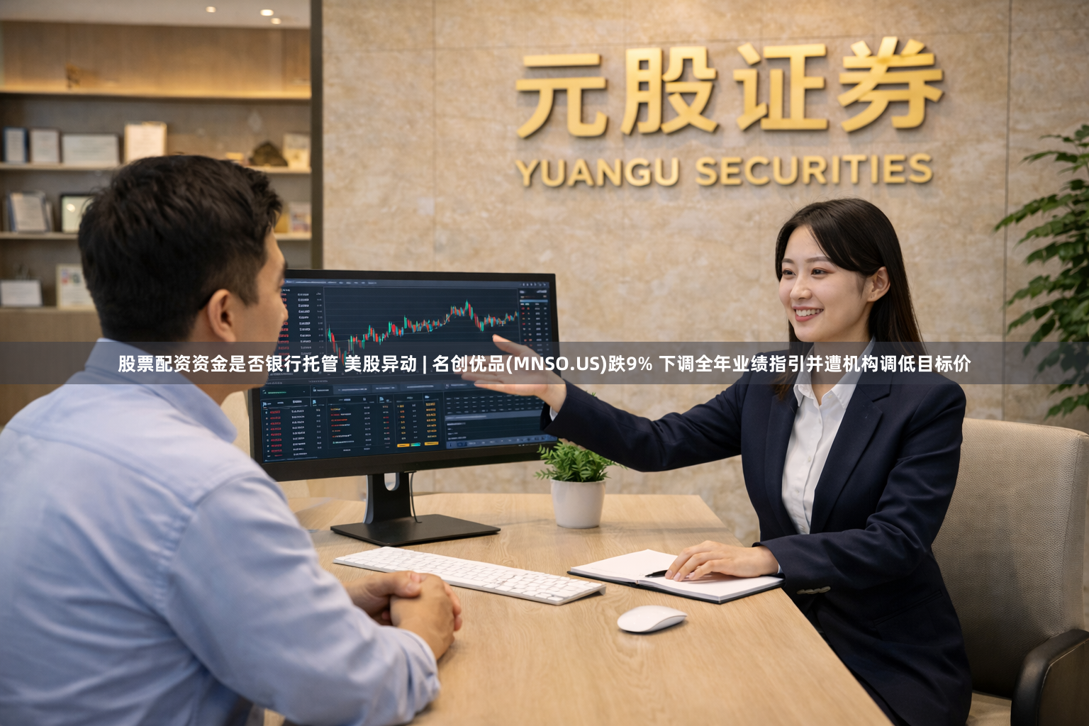 股票配资资金是否银行托管 美股异动 | 名创优品(MNSO.US)跌9% 下调全年业绩指引并遭机构调低目标价