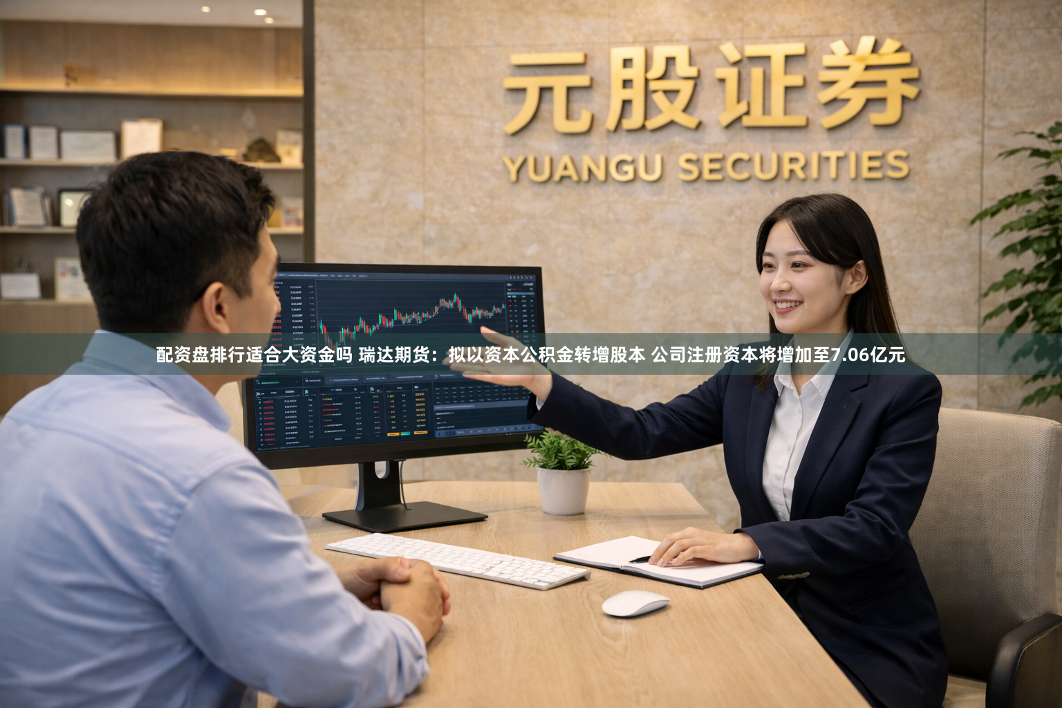 配资盘排行适合大资金吗 瑞达期货：拟以资本公积金转增股本 公司注册资本将增加至7.06亿元