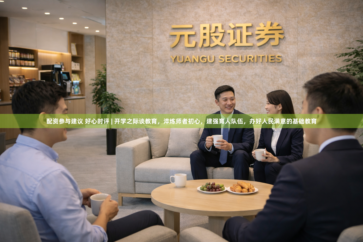 配资参与建议 好心时评 | 开学之际谈教育，淬炼师者初心，建强育人队伍，办好人民满意的基础教育