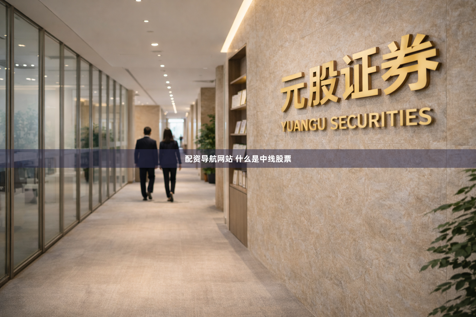配资导航网站 什么是中线股票