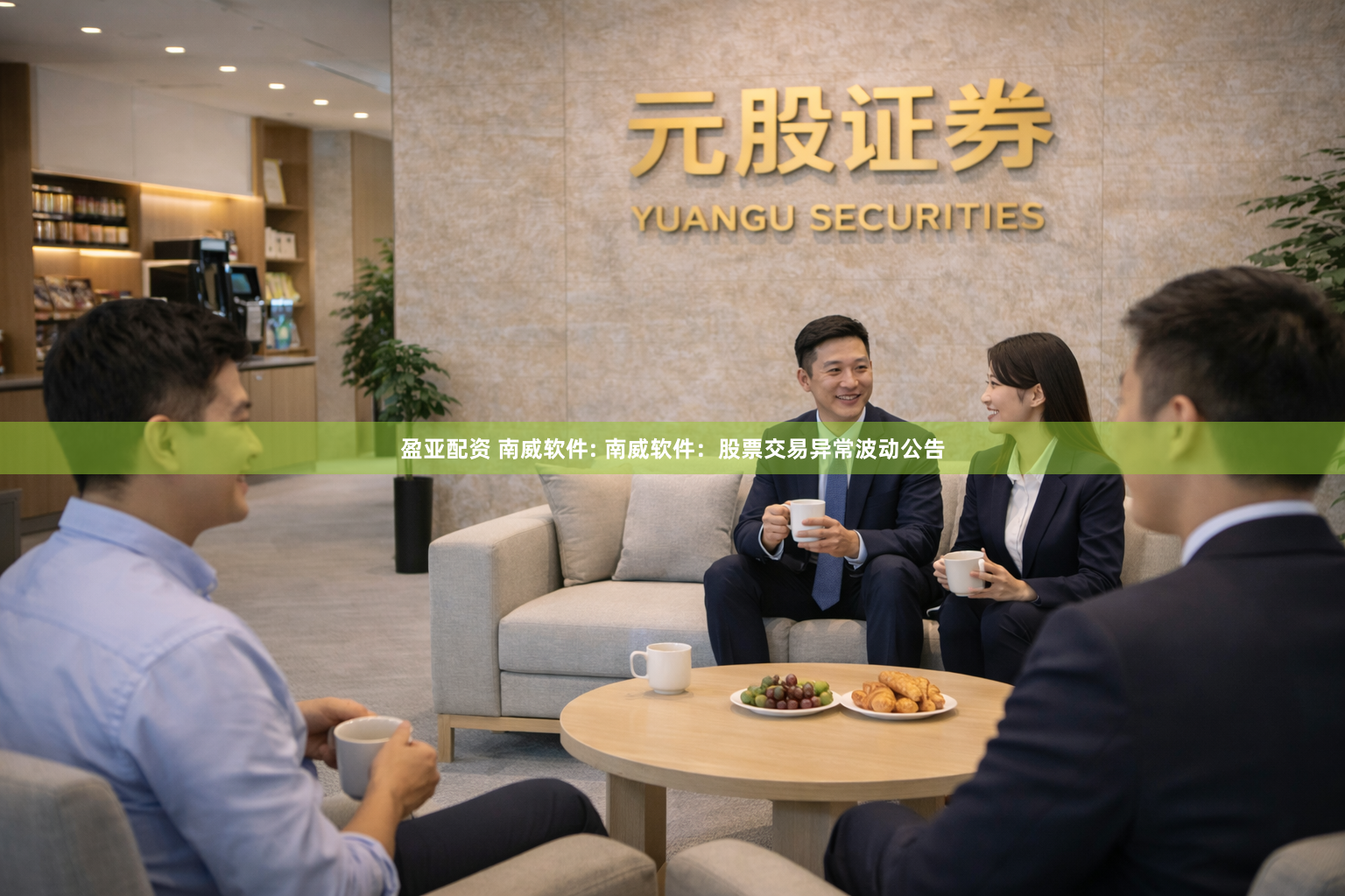 盈亚配资 南威软件: 南威软件：股票交易异常波动公告