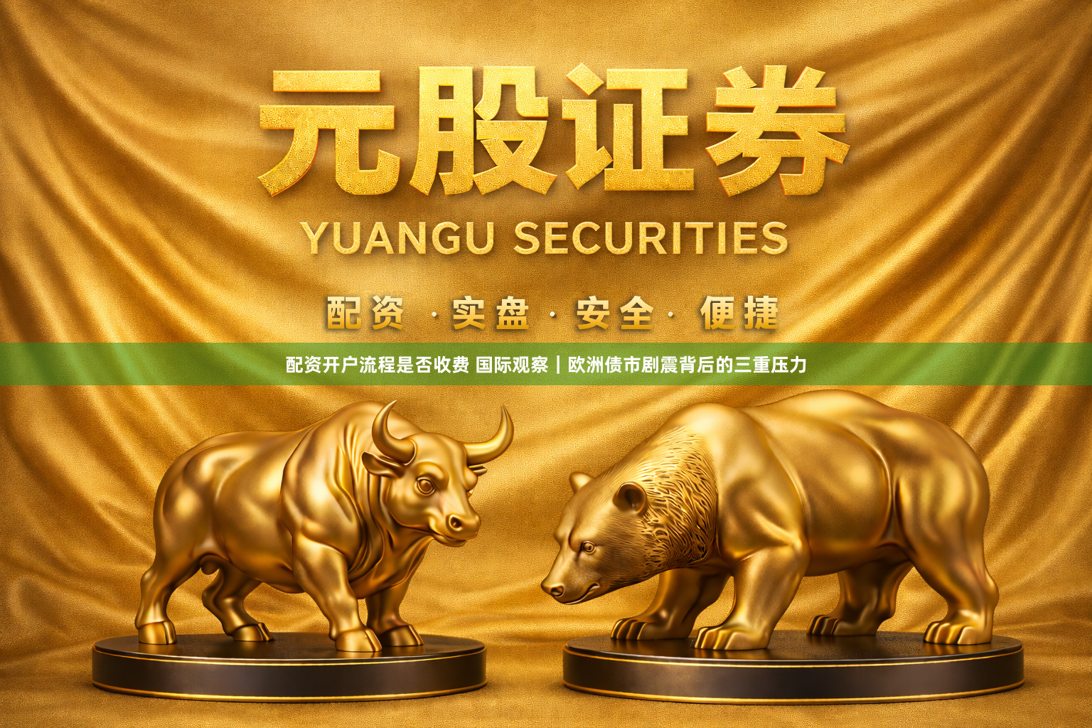 配资开户流程是否收费 国际观察｜欧洲债市剧震背后的三重压力