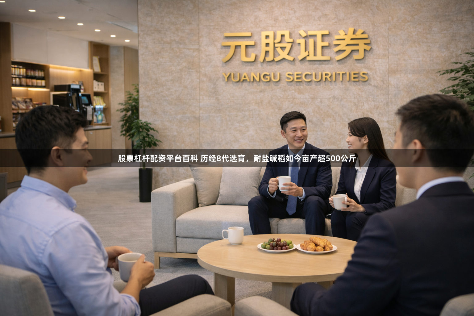 股票杠杆配资平台百科 历经8代选育，耐盐碱稻如今亩产超500公斤