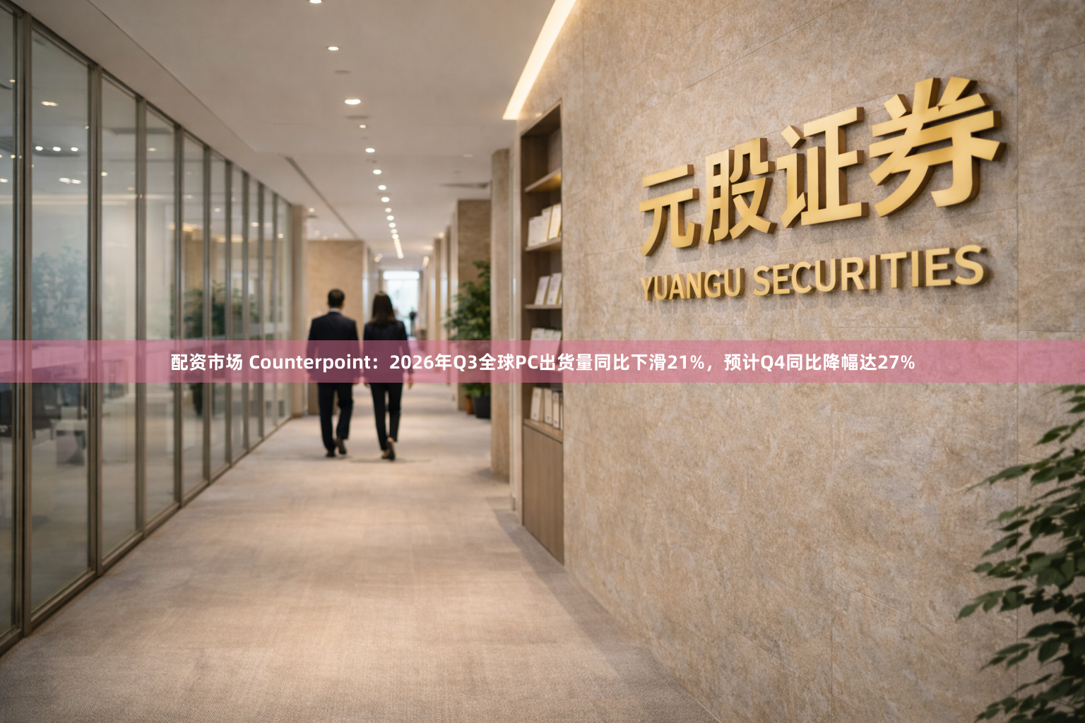 配资市场 Counterpoint：2026年Q3全球PC出货量同比下滑21%，预计Q4同比降幅达27%