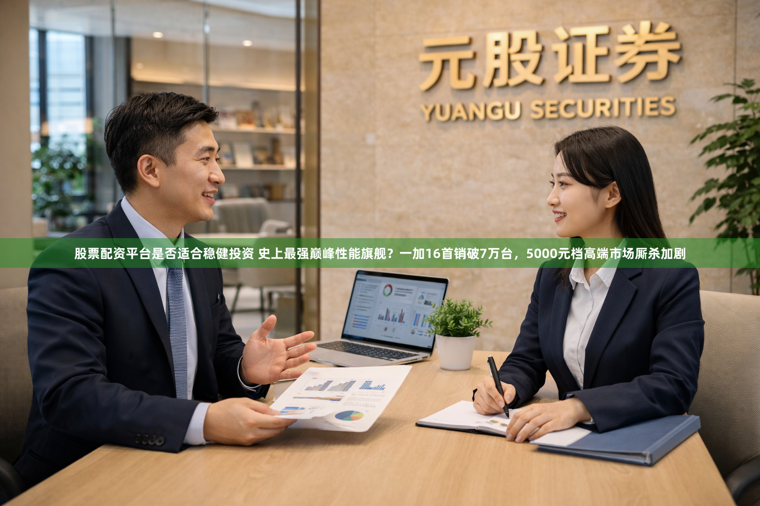 股票配资平台是否适合稳健投资 史上最强巅峰性能旗舰？一加16首销破7万台，5000元档高端市场厮杀加剧