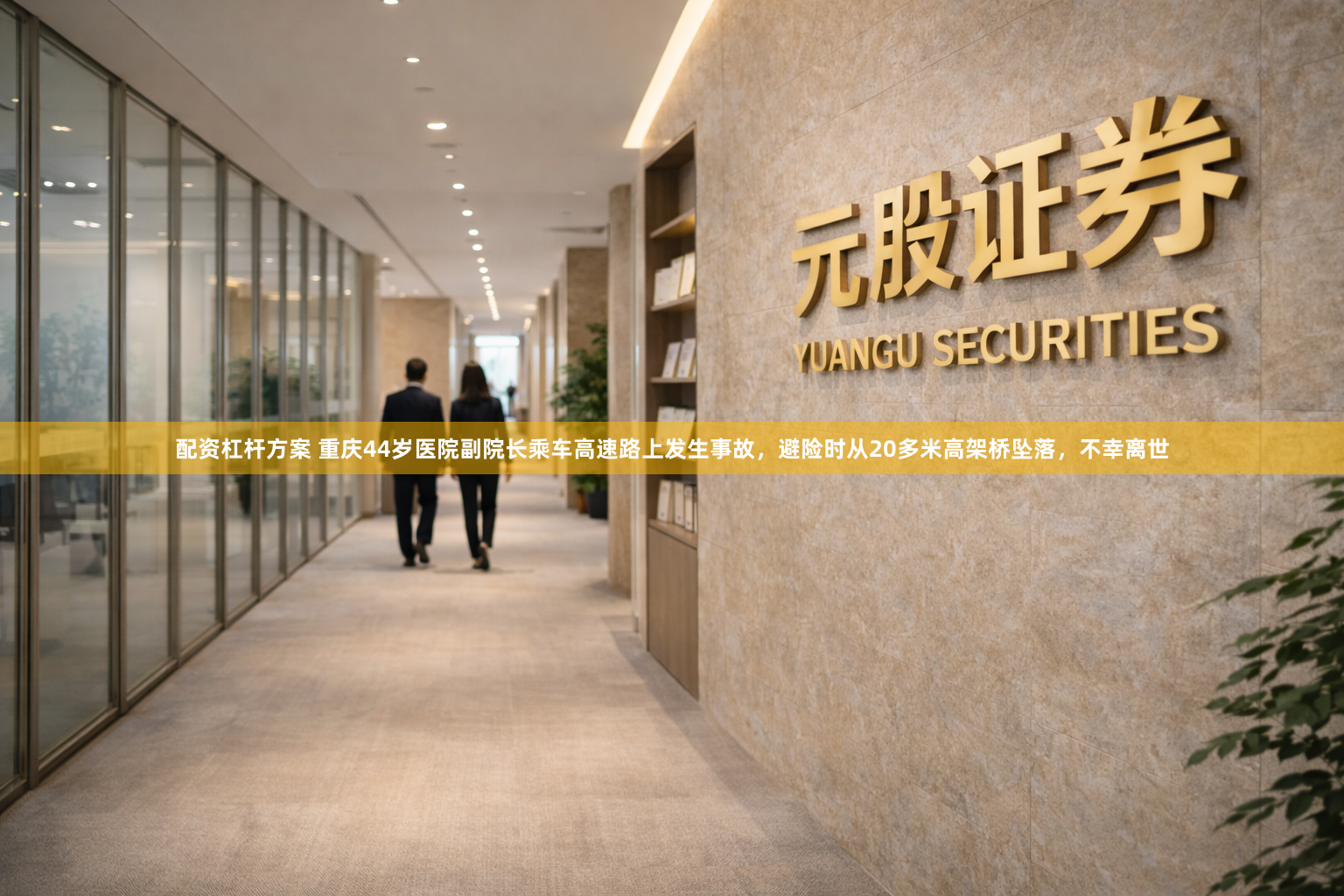 配资杠杆方案 重庆44岁医院副院长乘车高速路上发生事故，避险时从20多米高架桥坠落，不幸离世